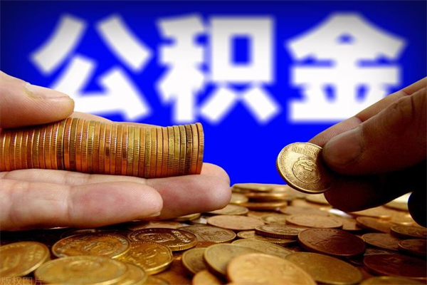 灯塔公积金怎么全部取出来（怎么能将公积金全部取出）