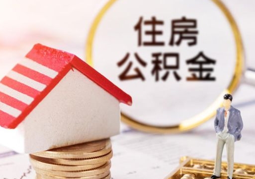 灯塔离职公积金里面的钱可以取来吗（如果离职公积金能全部取出来吗）