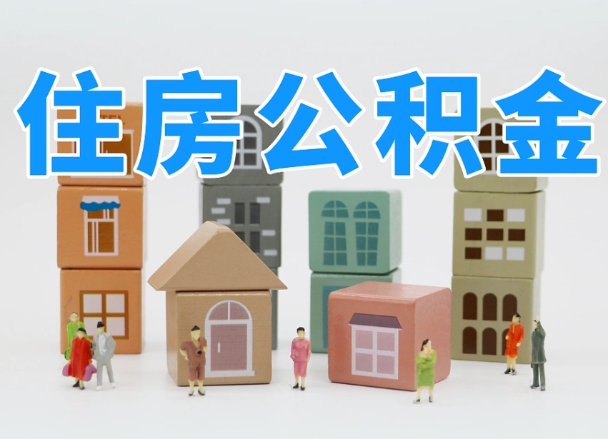 灯塔个人住房封存公积金取出材料（封存公积金提取流程2021）